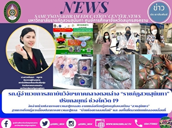 รก.ผู้อำนวยการสถาบันวิจัยฯภาคกลางตอนล่าง
“ราชภัฏสวนสุนันทา”  ปรับกลยุทธ์
ช่วงโควิด-19  จัดจำหน่ายปูทะเล
เพาะเลี้ยงภายในพื้นที่ศูนย์ฯ และปลากะพง
  “ผ่านช่องทางออนไลน์” และ
ลงพื้นที่ตลาดนัดแม่กลองเคลื่อนที่