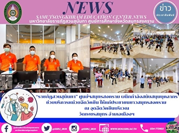 “ราชภัฏสวนสุนันทา” ศูนย์ฯสมุทรสงคราม
ผนึกกำลังสนับสนุนบุคลากร
ช่วยบริการหน่วยฉีดวัคซีน
ให้แก่ประชาชนชาวสมุทรสงคราม  ณ
จุดฉีดวัคซีนบริเวณ วัดเพชรสมุทร
อำเภอเมืองฯ