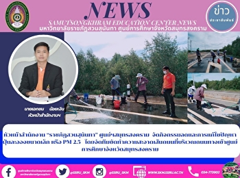 หัวหน้าสำนักงาน “ราชภัฏสวนสุนันทา”
ศูนย์ฯสมุทรสงคราม
จัดกิจกรรมลดและการแก้ไขปัญหาฝุ่นละอองขนาดเล็ก
หรือ PM 2.5
โดยจัดทีมขัดทำความสะอาดเส้นถนนที่บริเวณถนนทางเข้าศูนย์การศึกษาจังหวัดสมุทรสงคราม
