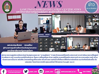 ผู้อำนวยการศูนย์การศึกษาจังหวัดสมุทรสงคราม
“สวนสุนันทา”
ร่วมหารือแลกเปลี่ยนประสบการณ์
การดำเนินงานภายในศูนย์การศึกษาฯ แก่
รองอธิการบดีฝ่ายกิจการ ในคราวเยี่ยมเยียน
ทำความรู้จัก แลกเปลี่ยนประสบการณ์
กระจายองค์ความรู้ สร้างช่องทางการสื่อสาร
แบ่งปัน อัพเดทข้