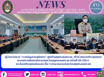 ผู้อำนวยการ “ราชภัฏสวนสุนันทา”
ศูนย์ฯสมุทรสงคราม
เข้าร่วมการประชุมคณะกรรมการศึกษาธิการจังหวัดสมุทรสงคราม
 ครั้งที่ 10/2564  ณ ห้องประชุมแม่กลอง
ชั้น 5 ศาลากลางจังหวัดสมุทรสงคราม