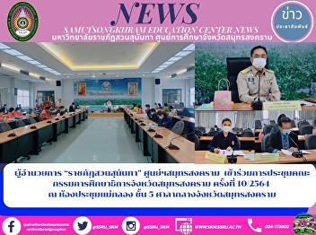 Director of “Suan Sunandha Rajabhat
University” Samut Songkhram Center
Attended the Meeting of the Samut
Songkhram Provincial Education
Commission 10/2021 at the Mae Klong
Conference Room, 5th Floor, Samut
Songkhram City Hall