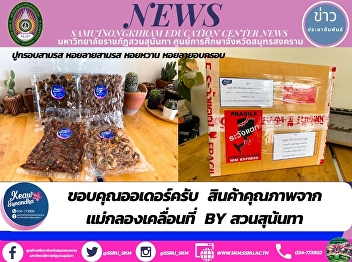 ขอบคุณออเดอร์ครับ  สินค้าคุณภาพจาก
แม่กลองเคลื่อนที่  By สวนสุน้นทา