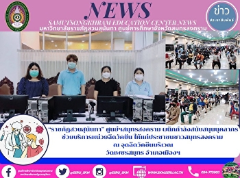 “ราชภัฏสวนสุนันทา” ศูนย์ฯสมุทรสงคราม
ผนึกกำลังสนับสนุนบุคลากร
ช่วยบริการหน่วยฉีดวัคซีน
ให้แก่ประชาชนชาวสมุทรสงคราม  ณ
จุดฉีดวัคซีนบริเวณ วัดเพชรสมุทร
อำเภอเมืองฯ