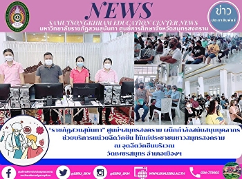“ราชภัฏสวนสุนันทา” ศูนย์ฯสมุทรสงคราม
ผนึกกำลังสนับสนุนบุคลากร
ช่วยบริการหน่วยฉีดวัคซีน
ให้แก่ประชาชนชาวสมุทรสงคราม  ณ
จุดฉีดวัคซีนบริเวณ วัดเพชรสมุทร
อำเภอเมืองฯ