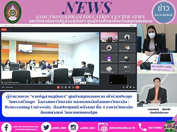 ผู้อำนวยการ “ราชภัฏสวนสุนันทา”
ศูนย์ฯสมุทรสงคราม
เข้าร่วมประชุมวิเคราะห์วิกฤต -
โอกาสมหาวิทยาลัย
และแผนพลิกโฉมมหาวิทยาลัย : Reinventing
University  ห้องประชุมแก้วเจ้าจอม ชั้น 4
อาคารวิทยาลัยนิเทศศาสตร์ วิทยาเขตนครปฐม