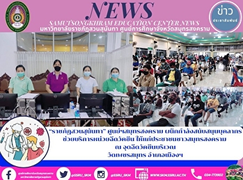 “ราชภัฏสวนสุนันทา” ศูนย์ฯสมุทรสงคราม
ผนึกกำลังสนับสนุนบุคลากร
ช่วยบริการหน่วยฉีดวัคซีน
ให้แก่ประชาชนชาวสมุทรสงคราม  ณ
จุดฉีดวัคซีนบริเวณ วัดเพชรสมุทร
อำเภอเมืองฯ
