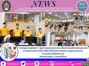 “ราชภัฏสวนสุนันทา” ศูนย์ฯสมุทรสงคราม
ผนึกกำลังสนับสนุนบุคลากร
ช่วยบริการหน่วยฉีดวัคซีน
ให้แก่ประชาชนชาวสมุทรสงคราม  ณ
จุดฉีดวัคซีนบริเวณ วัดเพชรสมุทร
อำเภอเมืองฯ