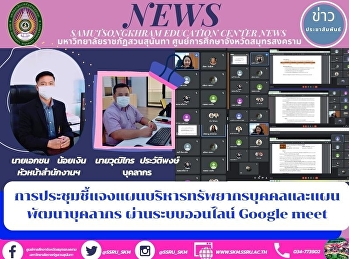 การประชุมชี้แจงแผนบริหารทรัพยากรบุคคลและแผนพัฒนาบุคลากร
ผ่านระบบออนไลน์ Google meet