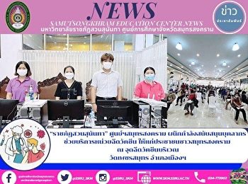 “ราชภัฏสวนสุนันทา” ศูนย์ฯสมุทรสงคราม
ผนึกกำลังสนับสนุนบุคลากร
ช่วยบริการหน่วยฉีดวัคซีน
ให้แก่ประชาชนชาวสมุทรสงคราม  ณ
จุดฉีดวัคซีนบริเวณ วัดเพชรสมุทร
อำเภอเมืองฯ