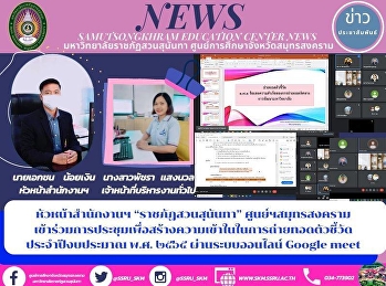 หัวหน้าสำนักงานฯ “ราชภัฏสวนสุนันทา”
ศูนย์ฯสมุทรสงคราม
เข้าร่วมการประชุมเพื่อสร้างความเข้าในในการถ่ายทอดตัวชี้วัด
ประจำปีงบประมาณ พ.ศ. ๒๕๖๕
ผ่านระบบออนไลน์ Google meet