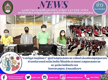 “ราชภัฏสวนสุนันทา” ศูนย์ฯสมุทรสงคราม
ผนึกกำลังสนับสนุนบุคลากร
ช่วยบริการหน่วยฉีดวัคซีน
ให้แก่ประชาชนชาวสมุทรสงคราม  ณ
จุดฉีดวัคซีนบริเวณ วัดเพชรสมุทร
อำเภอเมืองฯ