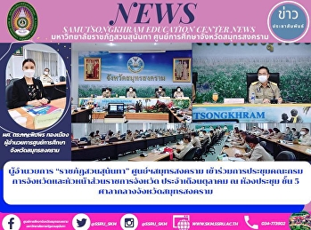 ผู้อำนวยการ “ราชภัฏสวนสุนันทา”
ศูนย์ฯสมุทรสงคราม
เข้าร่วมการประชุมคณะกรมการจังหวัดและหัวหน้าส่วนราชการจังหวัด
ประจำเดือนตุลาคม ณ ห้องประชุม ชั้น 5
ศาลากลางจังหวัดสมุทรสงคราม
