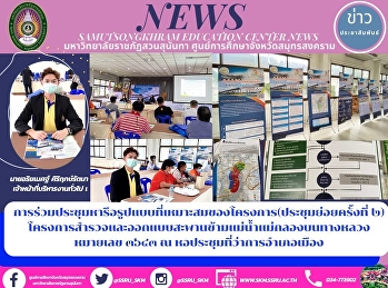 การร่วมประชุมหารือรูปแบบที่เหมาะสมของโครงการ(ประชุมย่อยครั้งที่
๒)
โครงการสำรวจและออกแบบสะพานข้ามแม่น้ำแม่กลองบนทางหลวงหมายเลข
๓๖๔๓ ณ หอประชุมที่ว่าการอำเภอเมือง