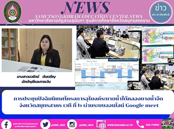 การประชุมปัจฉิมนิเทศโครงการอุโมงค์ระบายน้ำใต้คลองบางน้ำจืด
 จังหวัดสมุทรสาคร เวที ที่ ๒
ผ่านระบบออนไลน์ Google meet