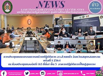 การประชุมคณะกรรมการหน่วยปฏิบัติการ
อว.ส่วนหน้า จังหวัดสมุทรสงคราม ครั้งที่
1/2564 ณ ห้องประชุมทองจักรี (65 ที่นั่ง)
ชั้น 5  อาคารปฏิบัติการฟื้นฟูสุขภาพ
