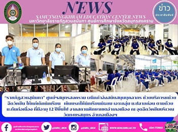 “ราชภัฏสวนสุนันทา” ศูนย์ฯสมุทรสงคราม
ผนึกกำลังสนับสนุนบุคลากร
ช่วยบริการหน่วยฉีดวัคซีน
ให้แก่เด็กนักเรียน
เข็มแรกให้นักเรียนมัธยม เจาะกลุ่ม
ม.ปลายก่อน ตามด้วย ม.ต้นต่อเนื่อง
ที่มีอายุ 12 ปีขึ้นไป
จากสถานศึกษาเขตอำเภอเมือง ณ
จุดฉีดวัคซีนบริเวณวัดเพชรสมุท