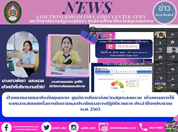 ฝ่ายแผนงานและประกันคุณภาพ
ศูนย์การศึกษาจังหวัดสมุทรสงคราม
เข้าอบรมการใช้ระบบสารสนเทศเพื่อการติดตามและประเมินผลการปฏิบัติราชการ
ประจำปีงบประมาณ พ.ศ. 2565