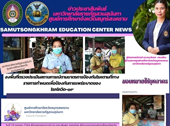 มหาวิทยาลัยราชภัฏสวนสุนันทา
ศูนย์การศึกษาจังหวัดสมุทรสงคราม
ลงพื้นที่ตรวจประเมินสถานการณ์ตามมาตรการป้องกันโรคตามที่ทางราชการกำหนดเพื่อป้องกันการแพร่ระบาดของ
โรคโควิด-๑๙