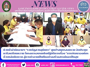 หัวหน้าสำนักงานฯ “ราชภัฏสวนสุนันทา”
ศูนย์ฯสมุทรสงคราม
จัดประชุมหารือเตรียมความพร้อม
โครงการอบรมเชิงปฏิบัติการเรื่อง
