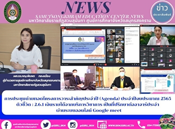 การประชุมถ่ายทอดโครงการวาระสำคัญประจำปี
(Agenda) ประจำปีงบประมาณ 2565 ตัวชี้วัด
: 2.6.1 เงินรายได้จากบริการวิชาการ
เป็นที่ปรึกษาต่ออาจาร์ประจำ
ผ่านระบบออนไลน์ Google meet