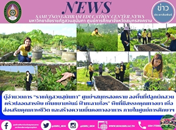 ผู้อำนวยการ “ราชภัฏสวนสุนันทา”
ศูนย์ฯสมุทรสงคราม
ลงพื้นที่ปลูกผักสวนครัวปลอดสารพิษ
เพิ่มขยายพันธ์ ฟ้าทะลายโจร
