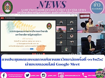 การประชุมคณะกรรมการบริหารมหาวิทยาลัยครั้งที่
๑๑/๒๕๖๔  ผ่านระบบออนไลน์ Google Meet