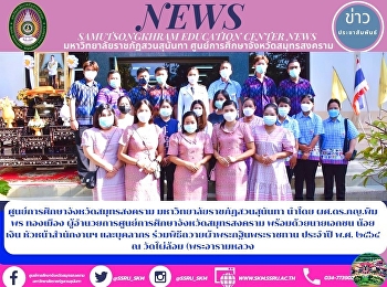 ศูนย์การศึกษาจังหวัดสมุทรสงคราม
มหาวิทยาลัยราขภัฏสวนสุนันทา นำโดย
ผศ.ดร.ภญ.พิมพร ทองเมือง
ผู้อำนวยการศูนย์การศึกษาจังหวัดสมุทรสงคราม
พร้อมด้วยนายเอกชน น้อยเงิน
หัวหน้าสำนักงานฯ และบุคลากร
ร่วมพิธีถวายผ้าพระกฐินพระราชทาน ประจำปี
พ.ศ. ๒๕๖๔ ณ วัดไผ่ล้อม (พระ