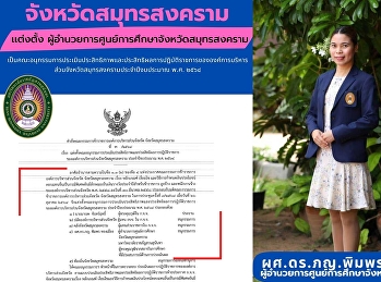 จังหวัดสมุทรสงคราม เเต่งตั้ง
ผู้อำนวยการศูนย์การศึกษาจังหวัดสมุทรสงคราม

เป็นคณะอนุกรรมการประเมินประสิทธิภาพและประสิทธิผลการปฏิบัติราชการขององค์การบริหารส่วนจังหวัดสมุทรสงครามประจำปีงบประมาณ
พ.ศ. ๒๕๖๔