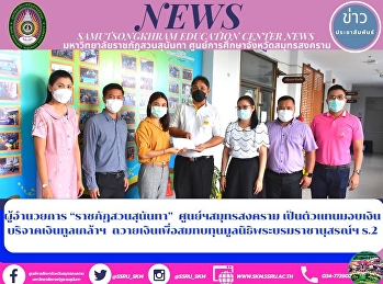 ผู้อำนวยการ “ราชภัฏสวนสุนันทา”
ศูนย์ฯสมุทรสงคราม
เป็นตัวแทนมอบเงินบริจาคเงินทูลเกล้าฯ
ถวายเงินเพื่อสมทบทุนมูลนิธิพระบรมราชานุสรณ์ฯ
ร.2