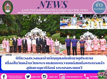 พิธีบวงสรวงและบำเพ็ญกุศลทักษิณานุประทาน
เนื่องในวันคล้ายวันพระราชสมภพถวายแด่สมเด็จพระนางเจ้า
สุนันทากุมารีรัตน์ พระบรมราชเทวี