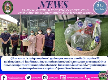 ผู้อำนวยการ “ราชภัฏสวนสุนันทา”
ศูนย์ฯสมุทรสงคราม มอบพืชผัก
สมุนไพรให้แด่ ท่านอธิการบดี
โดยเป็นผลผลิตจากศูนย์การศึกษาจังหวัดสมุทรสงคราม
ตามแนววิถีพอเพียง
พร้อมมุ่งพัฒนาพืชผักสมุนไพร ปลอดสาร
ในการขับเคลื่อนการจัดตั้ง
“ศูนย์เรียนรู้และอนุรักษ์สมุนไพรไทย สวน