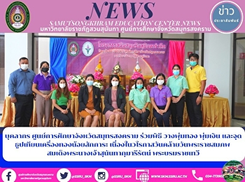 บุคลากร ศูนย์การศึกษาจังหวัดสมุทรสงคราม
ร่วมพิธี วางพุ่มทอง พุ่มเงิน
และจุดธูปเทียนเครื่องทองน้อยสักการะ
เนื่องในวโรกาสวันคล้ายวันพระราชสมภพ
สมเด็จพระนางเจ้าสุนันทากุมารีรัตน์
พระบรมราชเทวี