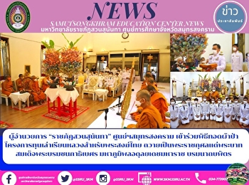 ผู้อำนวยการ “ราชภัฏสวนสุนันทา”
ศูนย์ฯสมุทรสงคราม  เข้าร่วมพิธีทอดผ้าป่า
โครงการทุนเล่าเรียนหลวงสำหรับพระสงฆ์ไทย
ถวายเป็นพระราชกุศลแด่พระบาทสมเด็จพระบรมชนกาธิเบศร
มหาภูมิพลอดุลยเดชมหาราช บรมนาถบพิตร