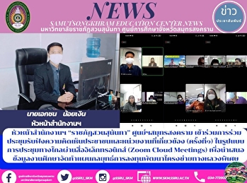 หัวหน้าสำนักงานฯ “ราชภัฏสวนสุนันทา”
ศูนย์ฯสมุทรสงคราม
เข้าร่วมการร่วมประชุมรับฟังความคิดเห็นประชาชนและหน่วยงานที่เกี่ยวข้อง
(ครั้งที่๑)
ในรูปแบบการประชุมทางไกลผ่านสื่ออิเล็กทรอนิกส์
(Zoom Cloud Meetings)
เพื่อนำเสนอข้อมูลงานศึกษาจัดทำแผนกลยุทธ์การลงทุนพั