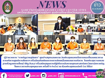 ผู้อำนวยการ “ราชภัฏสวนสุนันทา”
ศูนย์ฯสมุทรสงคราม
จัดประชุมมอบนโยบายและชี้แจงแนวทางการบริหารศูนย์การศึกษาฯ
เพื่อส่งเสริมศักยภาพการขับเคลื่อนแผนการบริหาร
 โดยประชุมวางแผนฐานข้อมูลขนาดใหญ่ (Big
Data)
เพื่อสนับสนุนการปฏิบัติภารกิจตามยุทธศาสตร์มหาวิทยาลัยราชภั