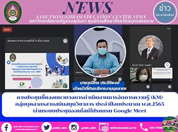 การประชุมชี้เเจงแนวทางการดำเนินงานการจัดการความรู้
(KM) กลุ่มบุคลากรสายสนันสนุนวิชาการ
ประจำปีงบประมาณ พ.ศ.2565
ผ่านระบบประชุมออนไลน์โปรแกรม Google Meet