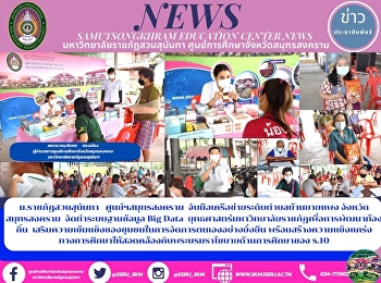 ม.ราชภัฏสวนสุนันทา   ศูนย์ฯสมุทรสงคราม
จับมือเครือข่ายระดับตำบลบ้านยายแพง
จังหวัดสมุทรสงคราม  จัดทำระบบฐานข้อมูล
Big Data
ยุทธศาสตร์มหาวิทยาลัยราชภัฏเพื่อการพัฒนาท้องถิ่น

เสริมความเข้มแข็งของชุมชนในการจัดการตนเองอย่างยั่งยืน
พร้อมสร้างความแข็งแกร่งทางก