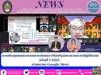 การประชุมคณะกรรมการพัฒนา/ปรับปรุงกระบวนการปฏิบัติงาน
ประจำปีงบประมาณ พ.ศ. 2565 ครั้งที่
1/2565 ผ่านระบบประชุมออนไลน์โปรแกรม
Google Meet