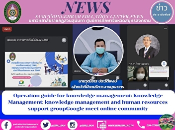 A Meeting to Clarify the Guidelines for
the Implementation of Knowledge
Management (KM) for a Group of Academic
Support Personnel in Fiscal Year 2022
via Google Meet