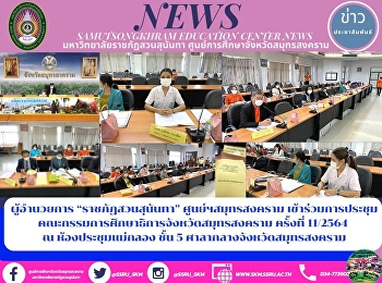 ผู้อำนวยการ “ราชภัฏสวนสุนันทา”
ศูนย์ฯสมุทรสงคราม
เข้าร่วมการประชุมคณะกรรมการศึกษาธิการจังหวัดสมุทรสงคราม
ครั้งที่ 11/2564  ณ ห้องประชุมแม่กลอง
ชั้น 5 ศาลากลางจังหวัดสมุทรสงคราม