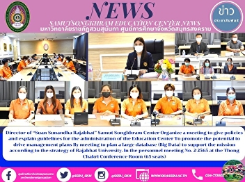 Director of “Suan Sunandha Rajabhat
University” Samut Songkhram Center
Organizes a Meeting to Give Policies and
Clarify Guidelines for the
Administration of the Education Center
to Promote the Potential to Drive
Management Plans by Planning a Big Data
to