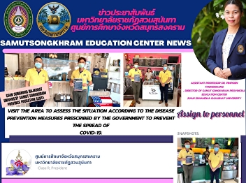 Suan Sunandha Rajabhat University Samut
Songkhram Province Education Center
Visit the area to assess the situation
according to the disease prevention
measures prescribed by the government to
prevent the spread of COVID-19.
