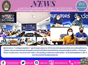 ผู้อำนวยการ “ราชภัฏสวนสุนันทา”
ศูนย์ฯสมุทรสงคราม
เข้าร่วมการประชุมมอบนโยบายการขับเคลื่อนการขจัดความยากจนและพัฒนาคนทุกช่วงวัยอย่างยั่งยืนตามหลักปรัชญาของเศรษฐกิจพอเพียง
 ผ่านระบบ Video Conference System และ
Video streaming จากกระทรวงมหาดไทย  ณ
ห้องประชุมอั