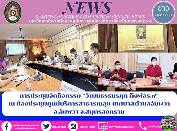การประชุมจัดกิจกรรม “วัฒนธรรมรฦก
ถึงพ่อร.๙” ณ
ห้องประชุมศูนย์บริการสาธารณสุข
เทศบาลตำบลอัมพวา อ.อัมพวา จ.สมุทรสงคราม