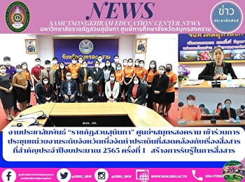 งานประชาสัมพันธ์ “ราชภัฏสวนสุนันทา”
ศูนย์ฯสมุทรสงคราม
เข้าร่วมการประชุมหน่วยงานระดับจังหวัดเพื่อจัดทำประเด็นที่สอดคล้องกับเรื่องสื่อสาร
ที่สำคัญประจำปีงบประมาณ 2565 ครั้งที่ 1
สร้างการรับรู้ในการสื่อสาร