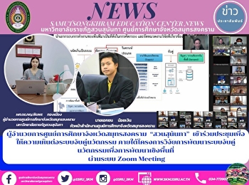 ผู้อำนวยการศูนย์การศึกษาจังหวัดสมุทรสงคราม
 “สวนสุนันทา”
เข้าร่วมประชุมเพื่อให้ความเห็นต่อระบบจับคู่นวัตกรรม
ภายใต้โครงการวิจัยการพัฒนาระบบจับคู่นวัตกรรมเพื่อการพัฒนาเชิงพื้นที่
ผ่านระบบ Zoom Meeting