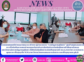 นายกเทศมนตรีตำบลสวนหลวง เข้าพบ
ผู้อำนวยการ “ราชภัฏสวนสุนันทา”
ศูนย์ฯสมุทรสงคราม  ทา
เพื่อรับฟังการแนะนำเผยแพร่และประชาสัมพันธ์การรับนักศึกษาเข้าศึกษาต่อของมหาวิทยาลัยราชภัฏสวนสุนันทา
ที่เปิดรับนักศึกษาระดับปริญญาตรี
บธ.บ.สาขาวิชา การจัดการคุณภาพ ปริญญาโท