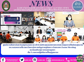 ศูนย์การศึกษาจังหวัดสมุทรสงคราม
เข้าร่วมประชุมสอบทานระบบควบคุมภายในกับกลุ่มงานตรวจสอบภายใน
มหาวิทยาลัยราชภัฏสวนสุนันทา ผ่านระบบ
Zoom Meeting ณ ห้องประชุม พรรณพฤกษา
ชั้น 5 อาคารปฏิบัติการฟื้นฟูสุขภาพ