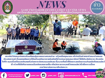 สถาบันวิจัยและพัฒนาท้องถิ่นกลุ่มภาคกลางตอนล่าง
  พร้อมทีมบุคลากร
เข้ารับฟังคำแนะนำและถ่ายทอดประสบการณ์
เรื่องเทคนิคการใช้เครื่องเติมอากาศกังหันตีน้ำพลังงานแสงอาทิตย์
 ให้มีประสิทธิภาพ ประหยัดไฟฟ้า
และเพื่อเพิ่มออกซิเจนหรือรักษาระดับของออกซิเจน
ที่ละลายใน